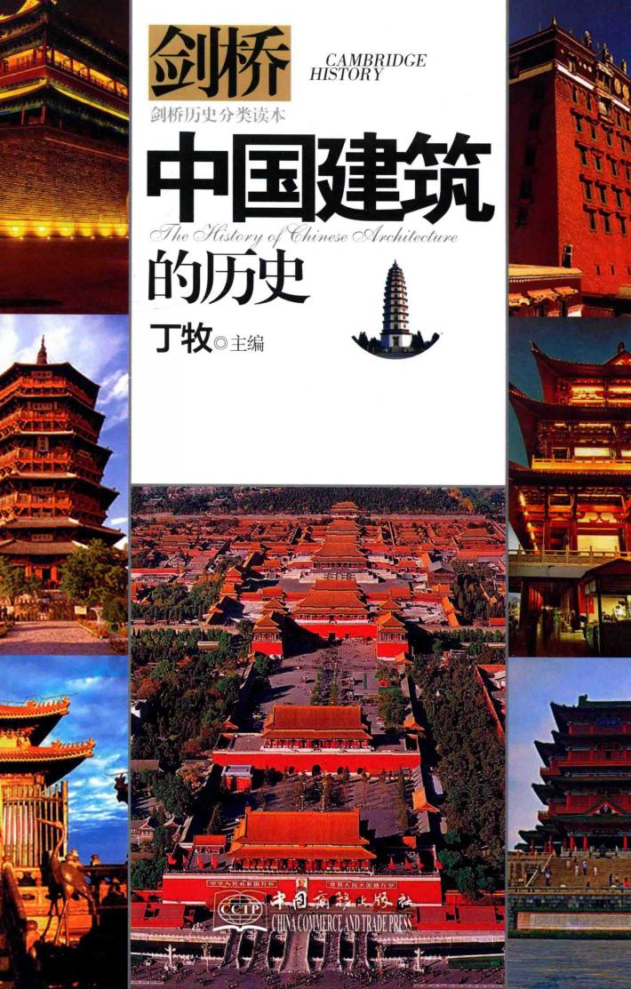 中国建筑的历史 封面