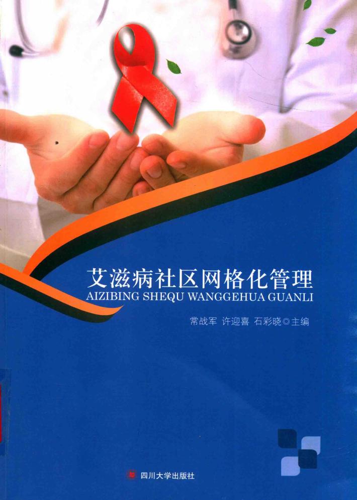 艾滋病社区网格化管理 封面