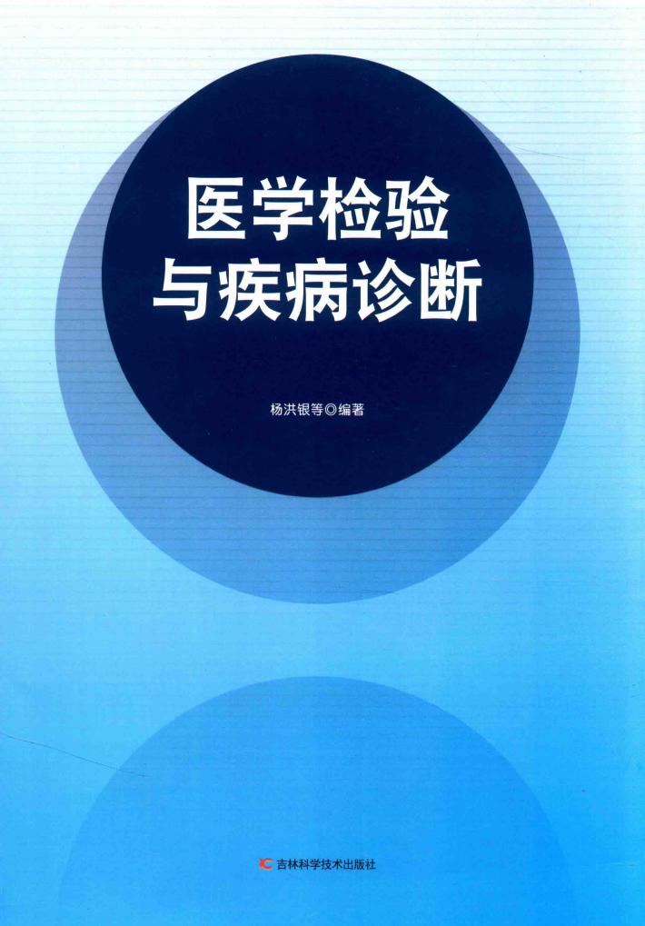 医学检验与疾病诊断 封面