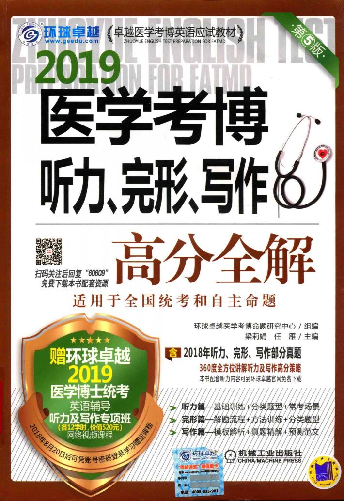 卓越医学考博英语应试教材  医学考博听力完形写作高分全解  第5版  2019版 封面