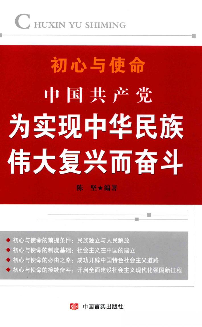 中国共产党为实现中华民族伟大复兴而奋斗 封面