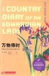 万物得时  写给乡间生灵的自然手记  博物图鉴版 封面