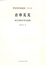 青草芃芃  对艺术的守望文论集 电子书封面