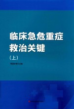 临床急危重症救治关键  上 电子书封面