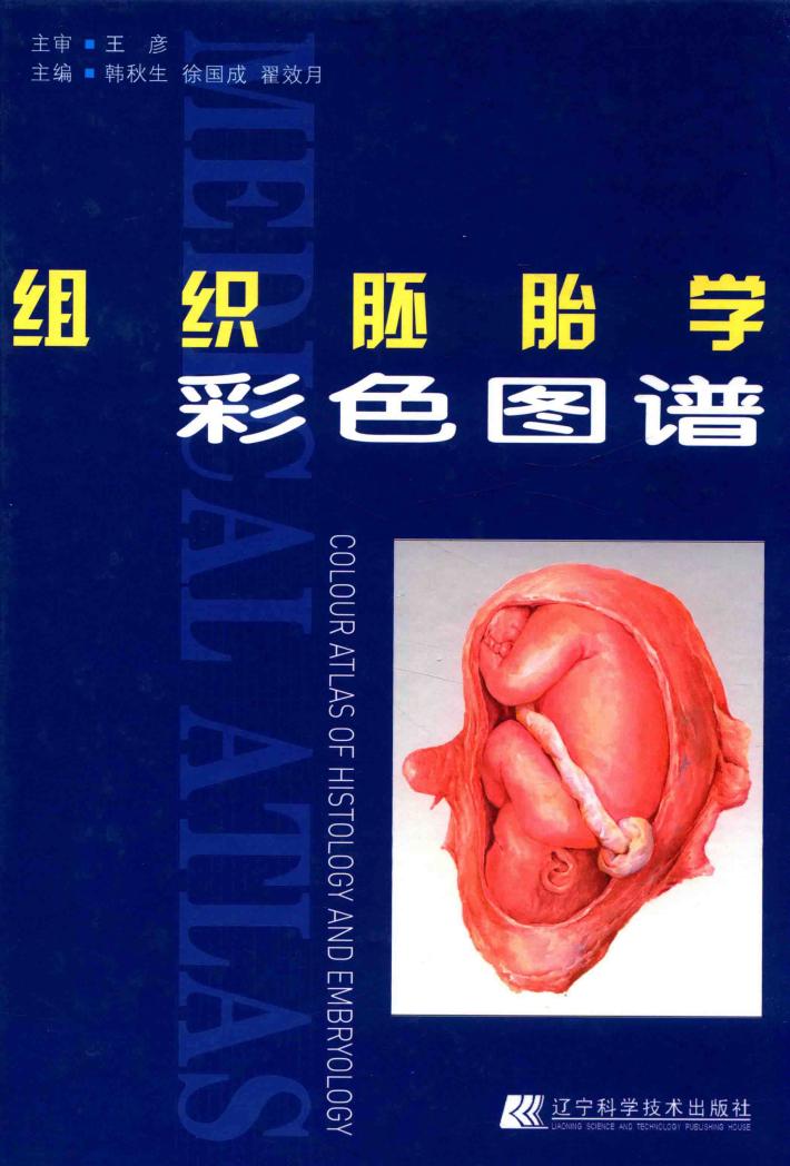 组织胚胎学彩色图谱 封面
