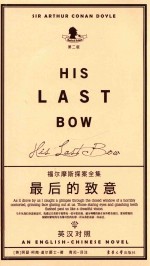 福尔摩斯探案全集  最后的致意  第2版 封面