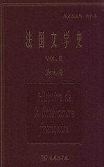 法国文学史  2 封面