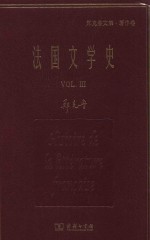 法国文学史  3 封面