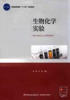 普通高等教育“十三五”规划教材 生物化学实验 封面