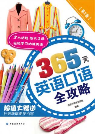 365天英语口语全攻略  第2版 封面