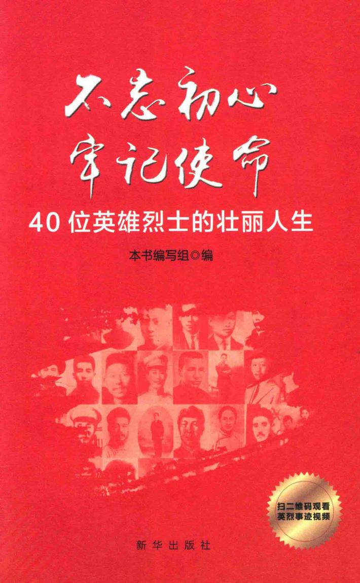 不忘初心  牢记使命  40位英雄烈士的壮丽人生 封面