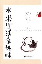 本来生活多趣味 封面