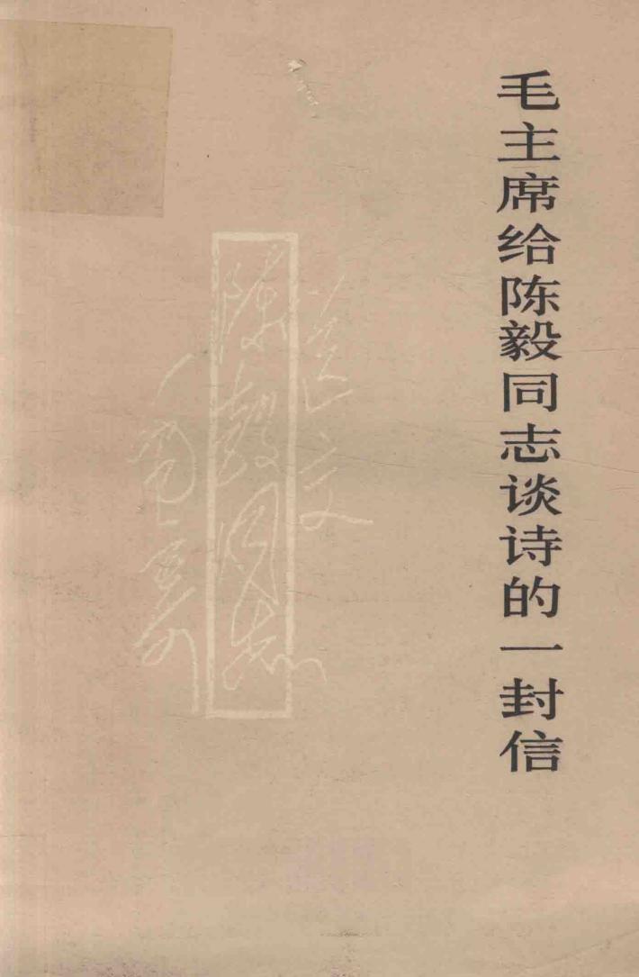 毛主席给陈毅同志谈诗的一封信 封面