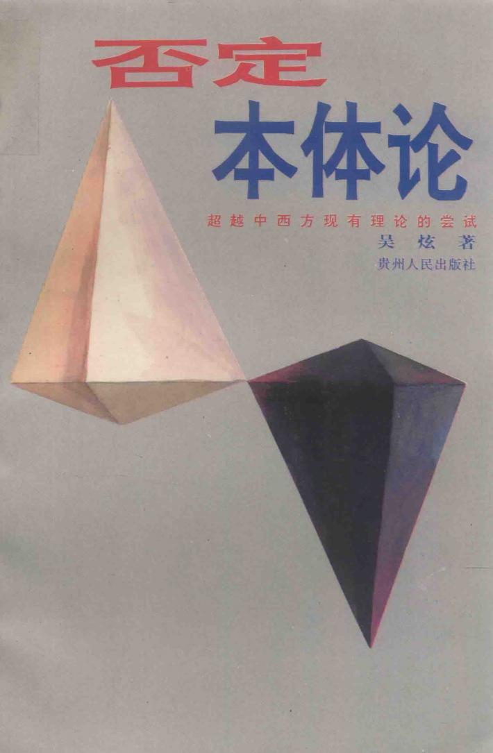 否定本体论 超越中西方现有理论的尝试 封面