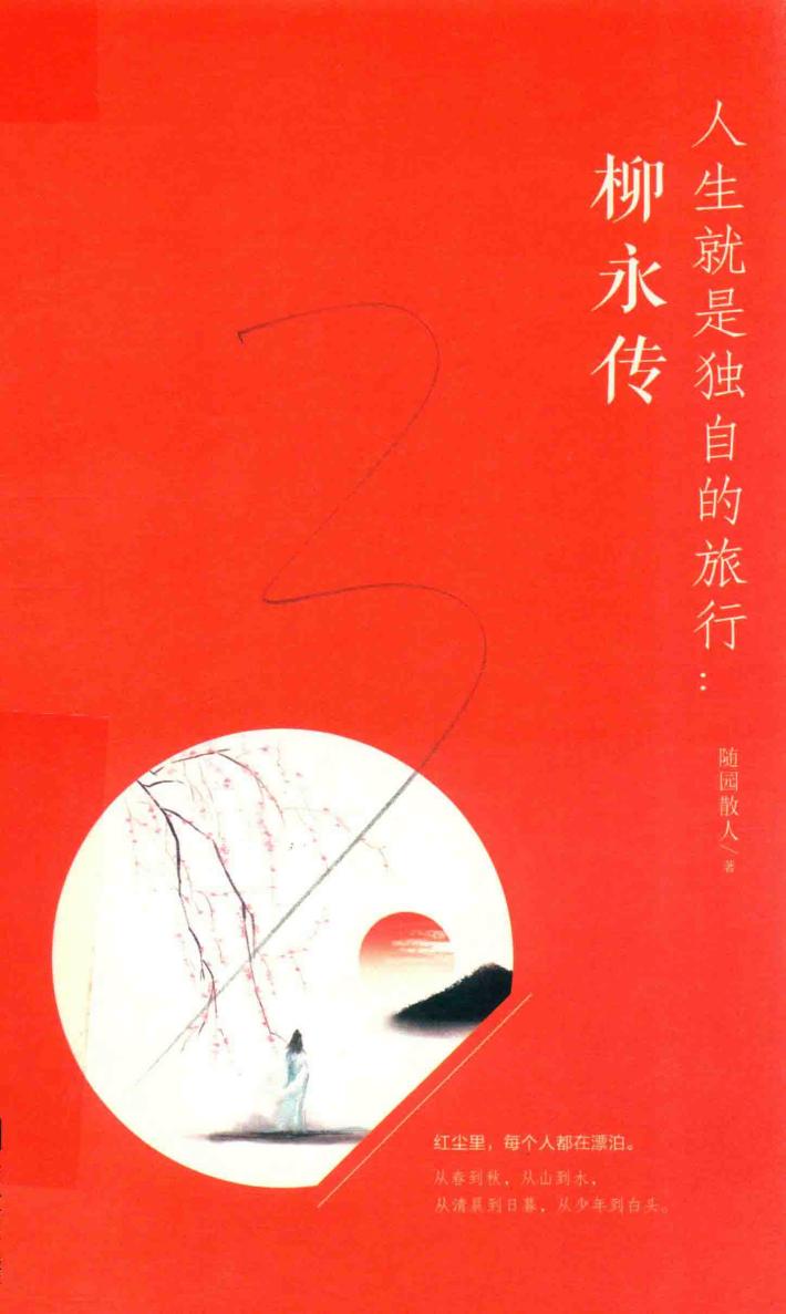 人生就是独自的旅行  柳永传 封面