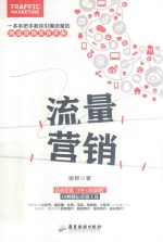 一本手把手教你引爆流量的微信营销手册 封面