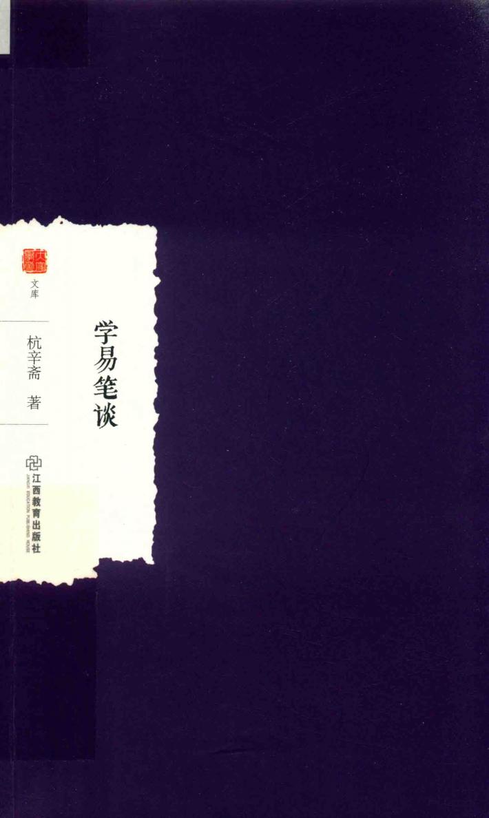 学易笔谈 封面