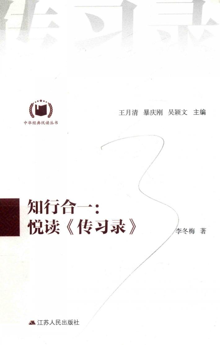 中华经典悦读丛书  13  知行合一  悦读《传习录》 封面