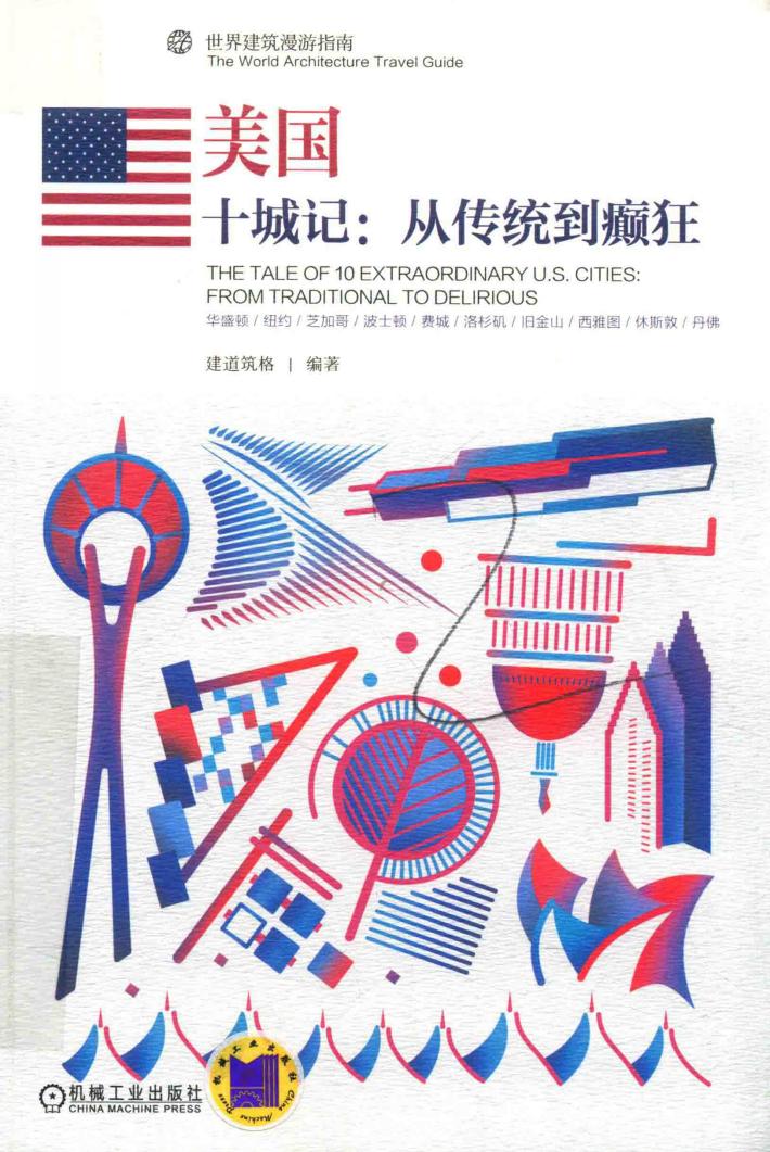 美国  十城记  从传统到癫狂 封面