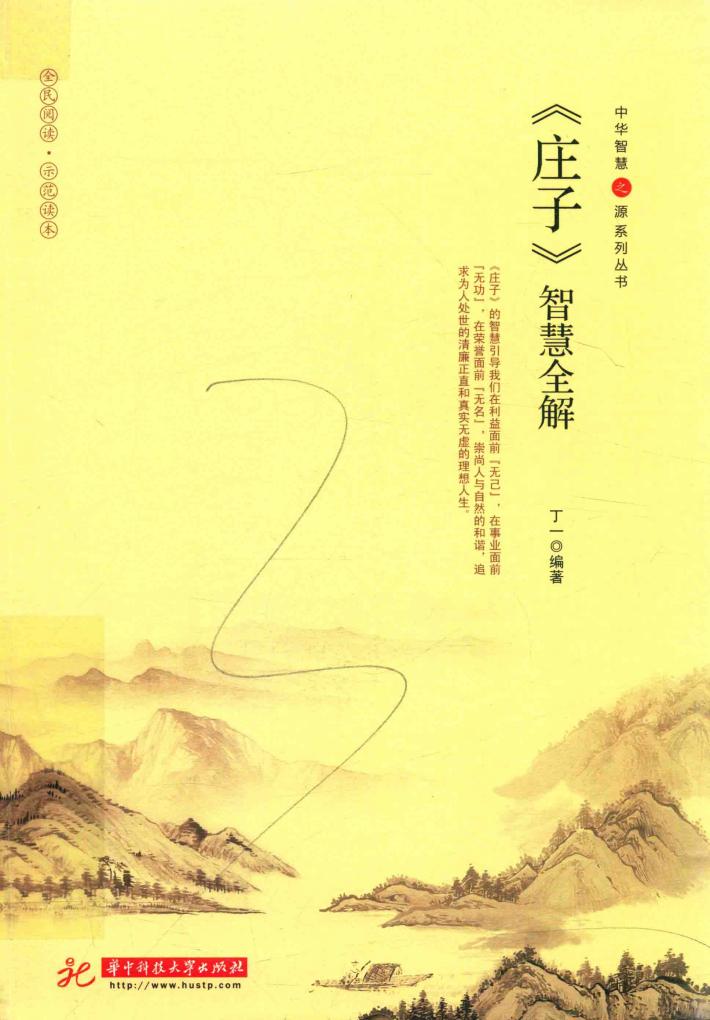 《庄子》智慧全解 封面