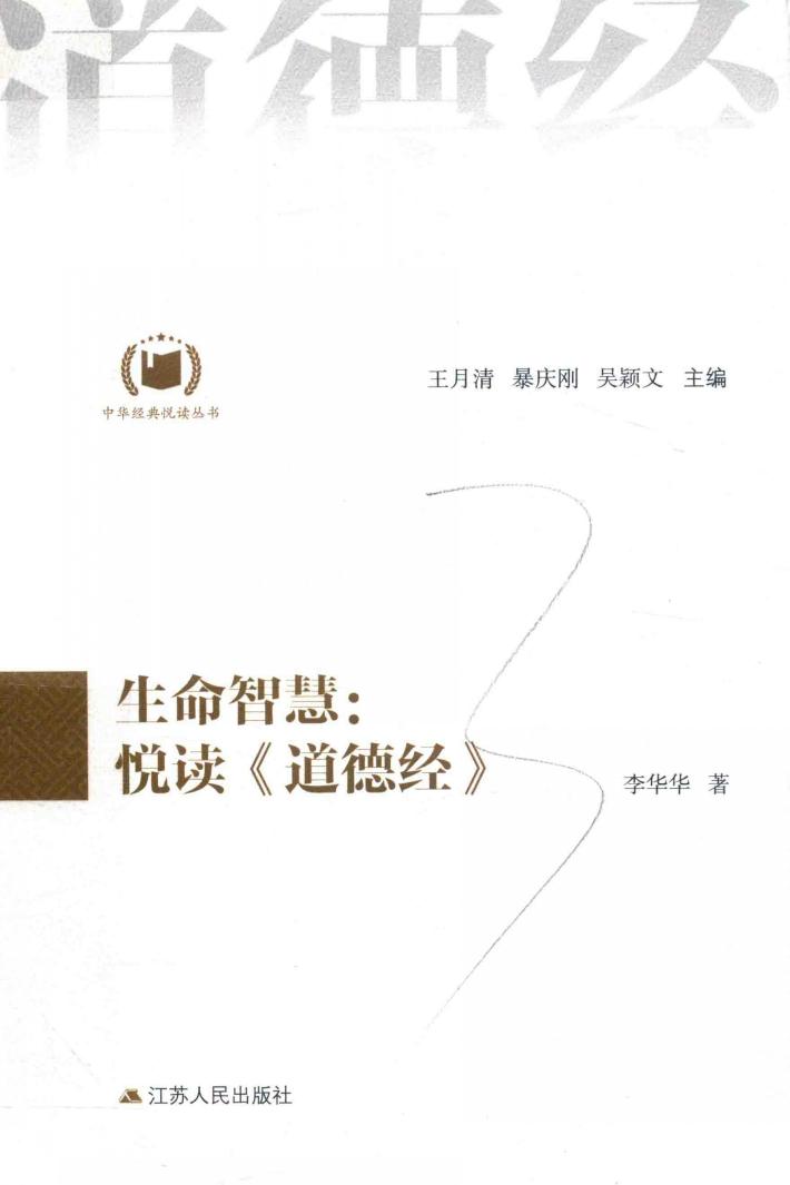 中华经典悦读丛书  2  生命智慧  悦读《道德经》 封面