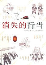 消失的行当 封面