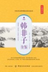 韩非子全鉴  典藏诵读版 封面