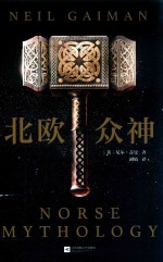 北欧众神 封面
