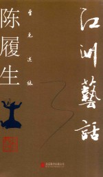 至元述林  江洲艺话 封面