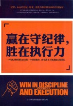 赢在守纪律  胜在执行力 封面