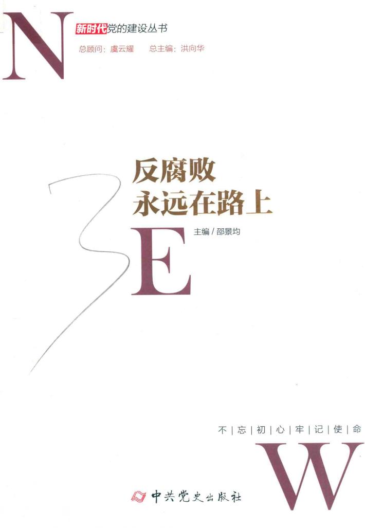 反腐败永远在路上 封面