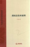 商标法基本原理 封面