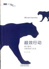 超效行动执行落地，全新零秒工作法 封面