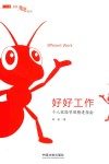 好好工作个人效能管理精进指南 封面