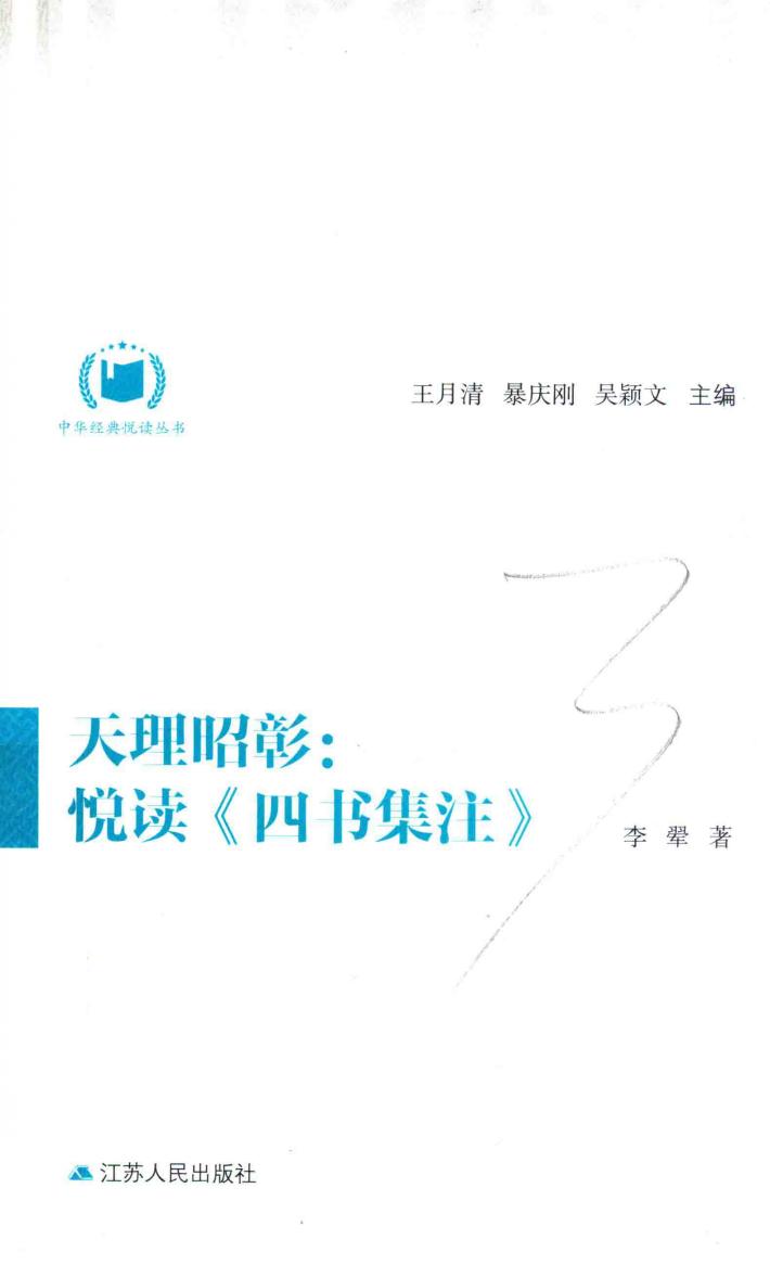 中华经典悦读丛书  12  天理昭彰  悦读《四书集注》 封面
