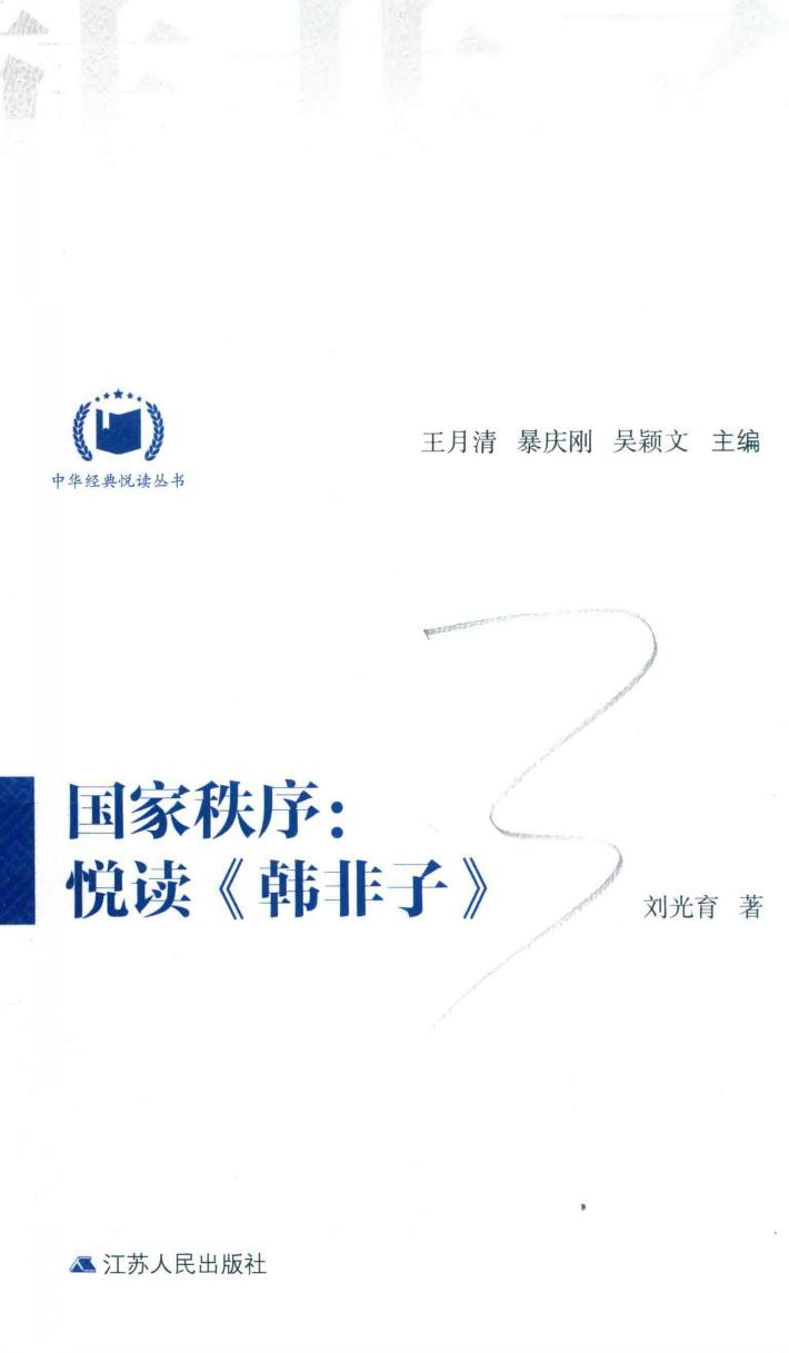 中华经典悦读丛书 9 国家秩序 悦读《韩非子》 封面