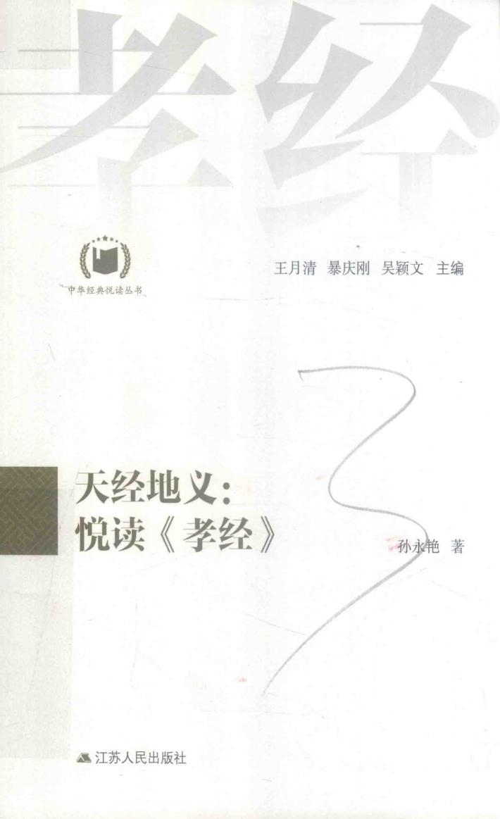 中华经典悦读丛书  10  天经地义  悦读《孝经》 封面