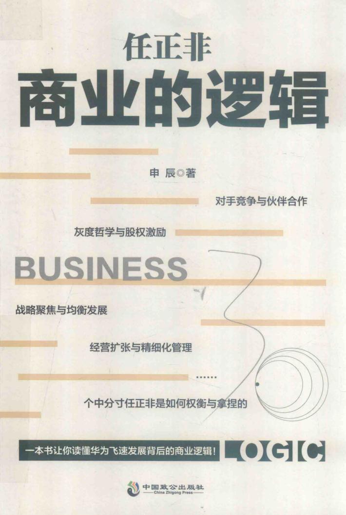 任正非  商业的逻辑 封面