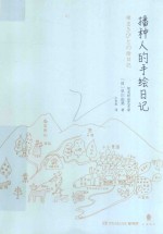 播种人的手绘日记 封面