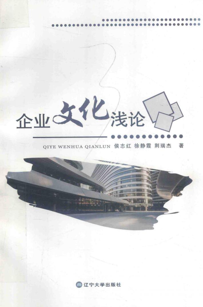 企业文化浅论 封面