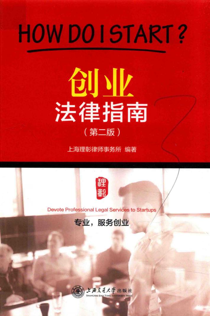 创业法律指南  第2版 封面