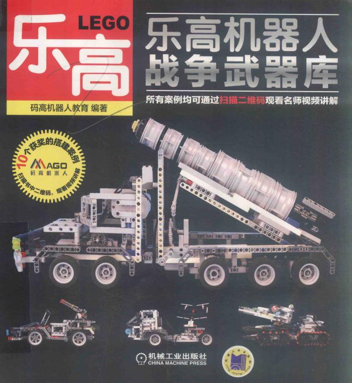乐高机器人 战争武器库 封面