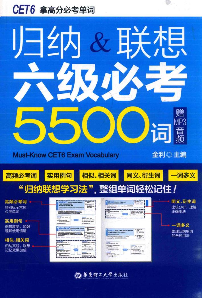 归纳&联想六级必考5500词  CET6拿高分必考单词 封面