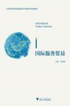 国际服务贸易 封面