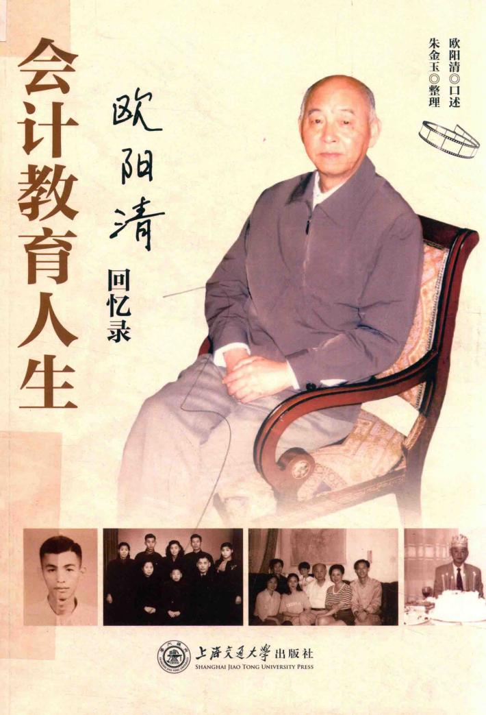 会计教育人生  欧阳清回忆录 封面