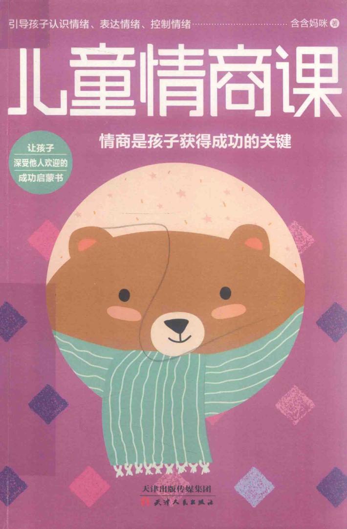 儿童情商课 封面