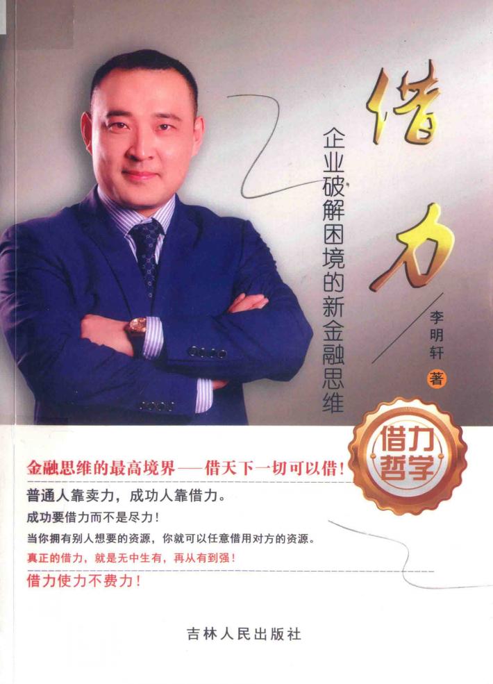 借力  企业破解困境的新金融思维 封面