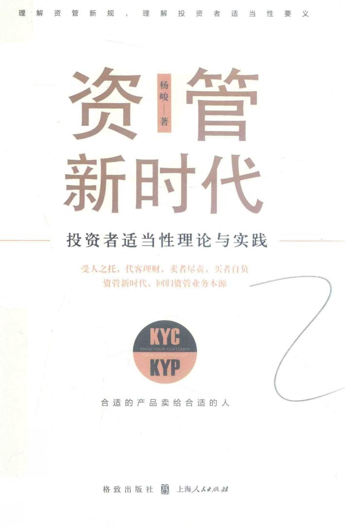 资管新时代  投资者适当性理论与实践 封面