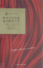 既不当受害者  也不做刽子手 封面