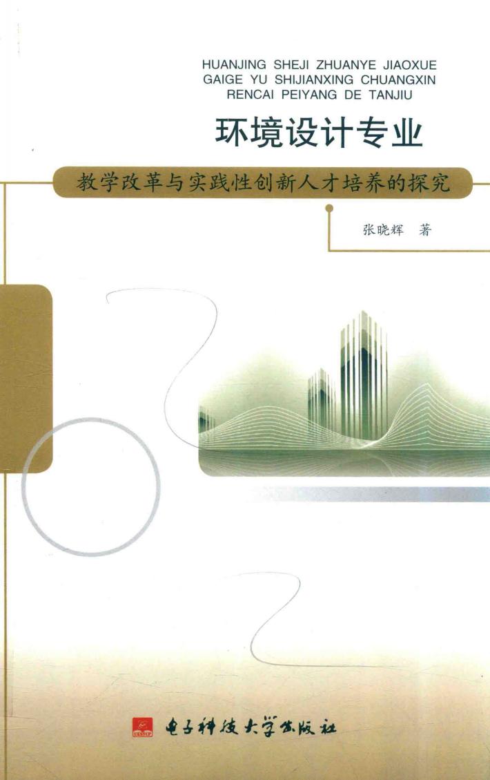 环境设计专业教学改革与实践性创新人才培养的探究 封面